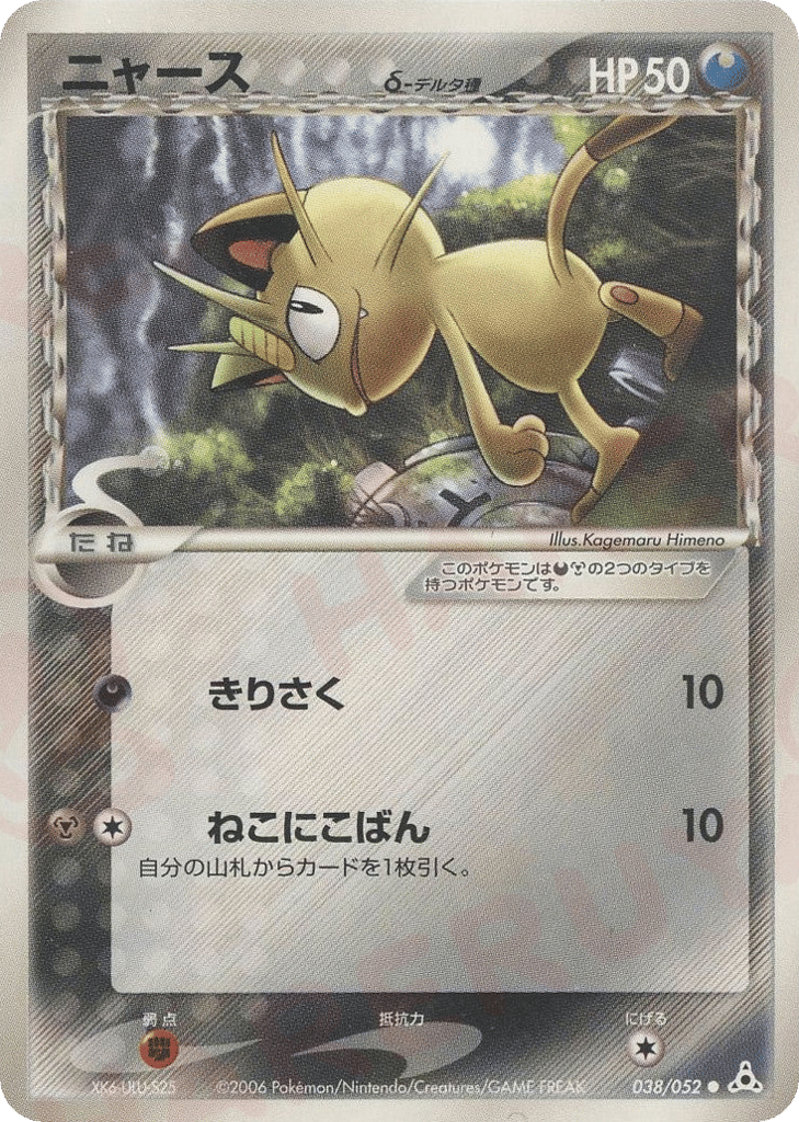 Meowth δ 038/052 Holon Phantom