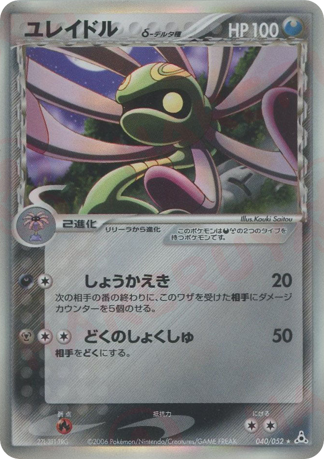 Cradily δ 040/052 Holon Phantom
