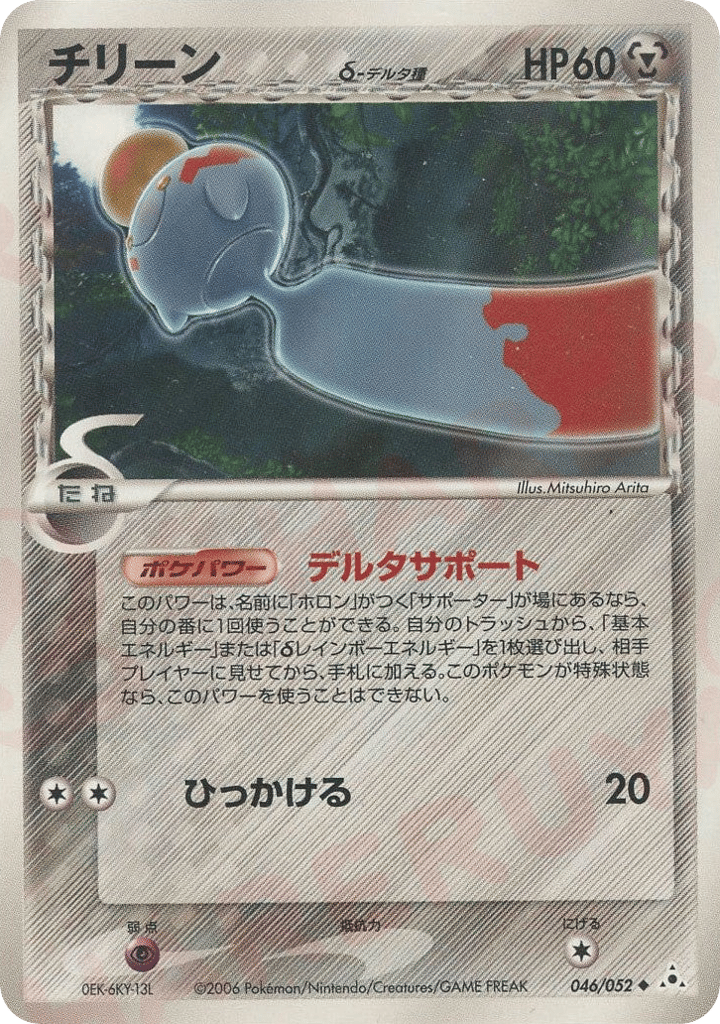 Chimecho δ 046/052 Holon Phantom