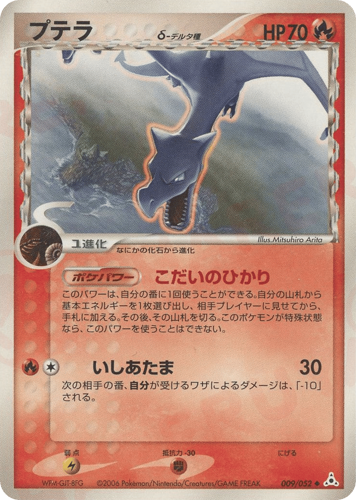 Aerodactyl δ 009/052 Holon Phantom