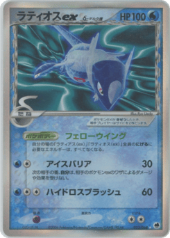 Latios δ 014/052 Holon Phantom