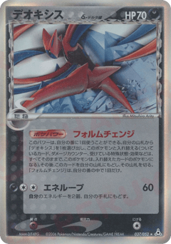 Deoxys δ 037/052 Holon Phantom