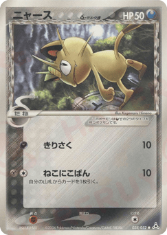 Meowth δ 038/052 Holon Phantom