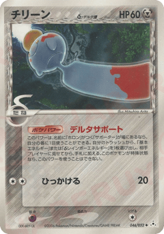 Chimecho δ 046/052 Holon Phantom