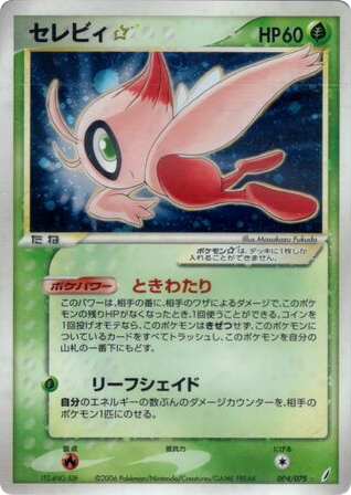 Celebi ☆ 004/075 Miracle Crystal