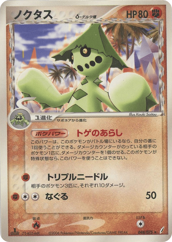 Cacturne δ 048/075 Miracle Crystal