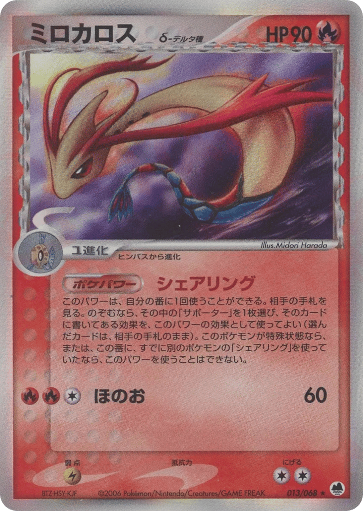 Milotic δ 013/068 Offense and Defense of the Furthest Ends