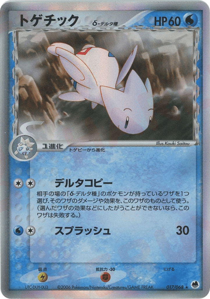 Togetic δ 017/068 Offense and Defense of the Furthest Ends