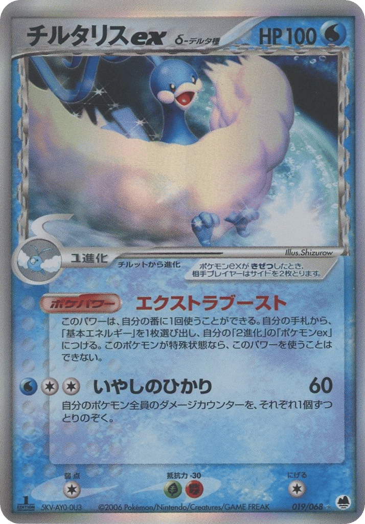Altaria ex δ 019/068 Offense and Defense of the Furthest Ends