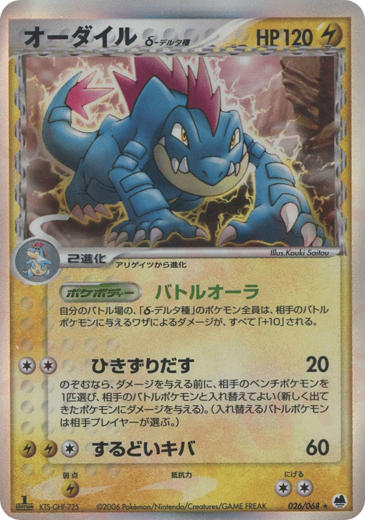 Feraligatr δ 026/068 Offense and Defense of the Furthest Ends