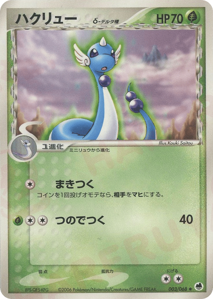 Dragonair δ 003/068 Offense and Defense of the Furthest Ends