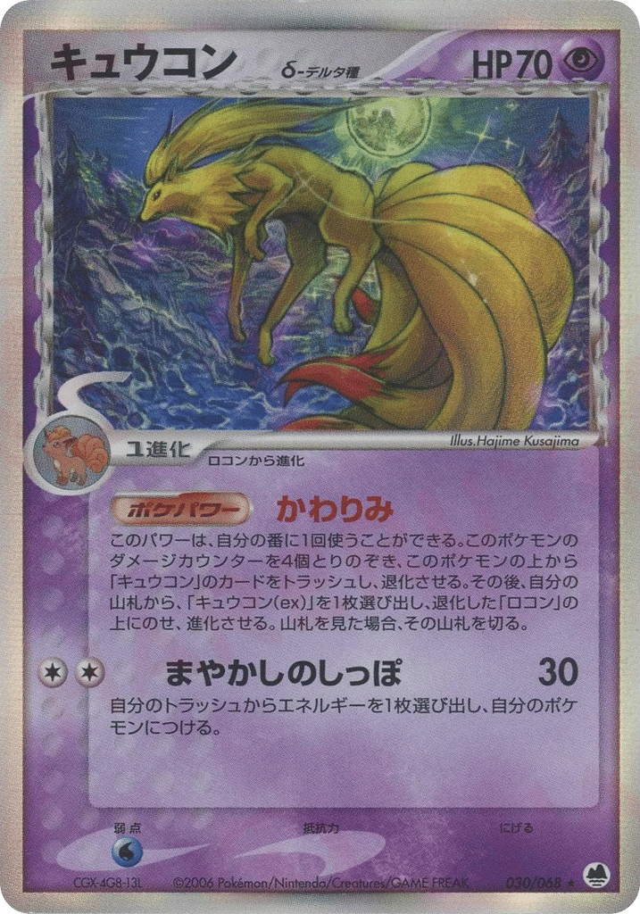 Ninetales δ 030/068 Offense and Defense of the Furthest Ends