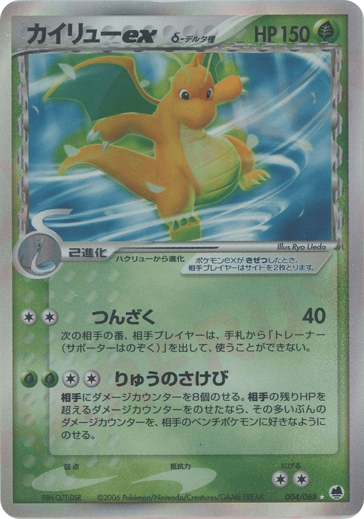 Dragonite ex δ 004/068 Offense and Defense of the Furthest Ends