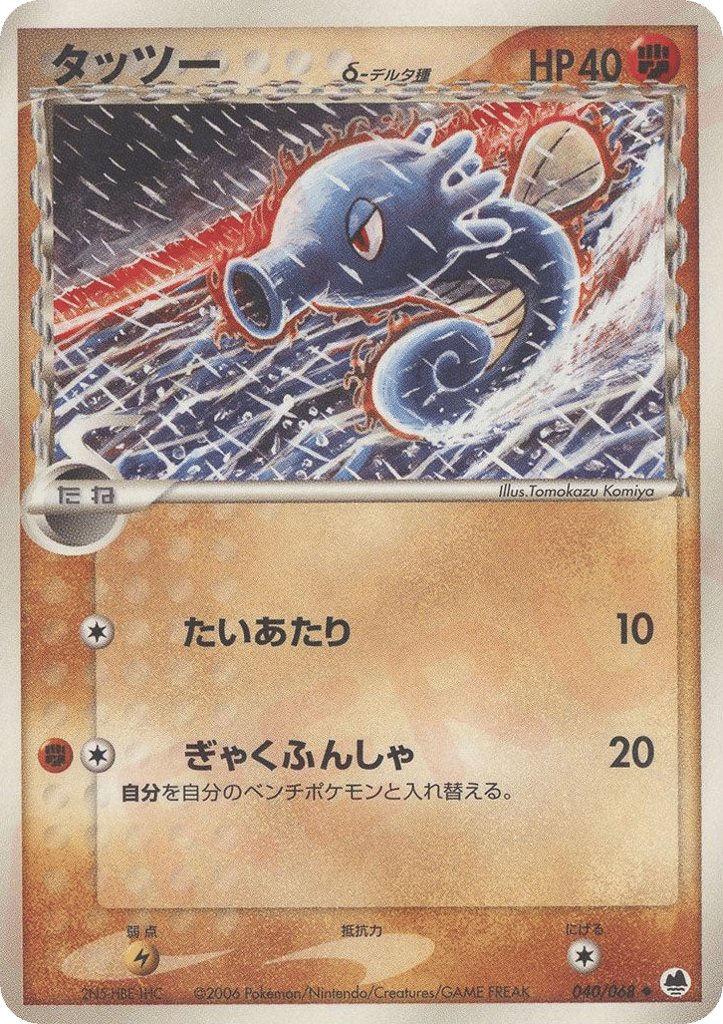 Horsea δ 040/068 Offense and Defense of the Furthest Ends