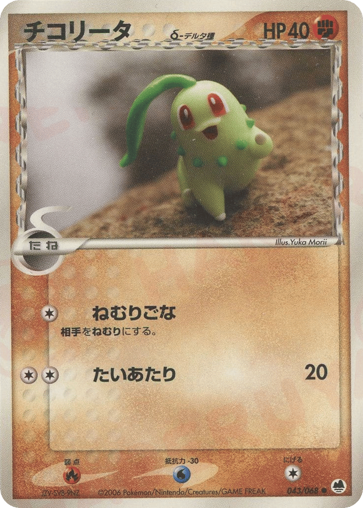 Chikorita δ 043/068 Offense and Defense of the Furthest Ends