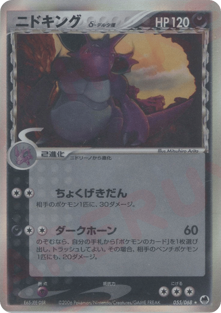 Nidoking δ 055/068 Offense and Defense of the Furthest Ends