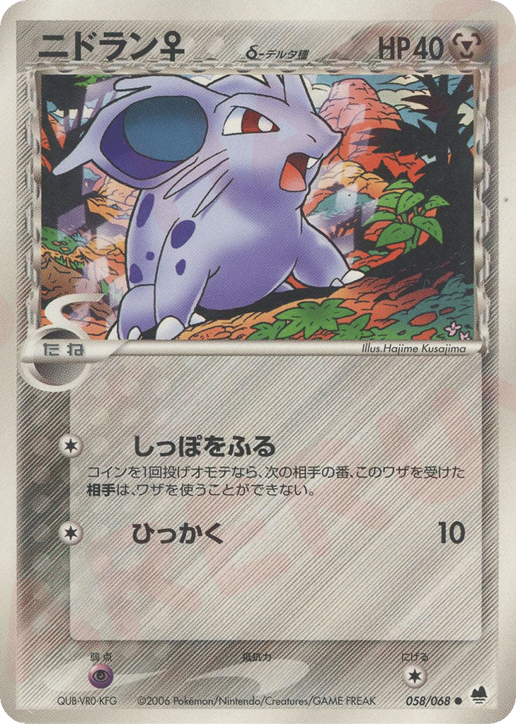 Nidoran ♀ δ 058/068 Offense and Defense of the Furthest Ends