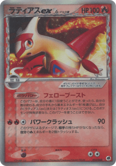 Latias ex δ 014/068 Offense and Defense of the Furthest Ends