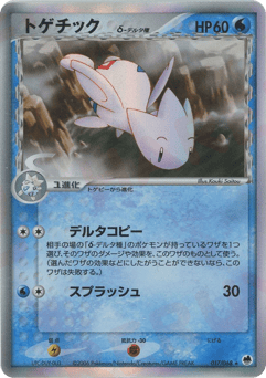 Togetic δ 017/068 Offense and Defense of the Furthest Ends