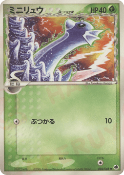 Dratini δ 002/068 Offense and Defense of the Furthest Ends