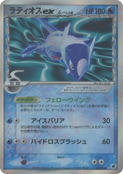 Latios ex δ 023/068 Offense and Defense of the Furthest Ends