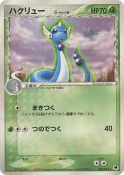 Dragonair δ 003/068 Offense and Defense of the Furthest Ends