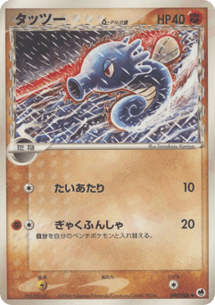 Horsea δ 040/068 Offense and Defense of the Furthest Ends