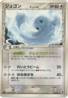 Dewgong δ 048/068 Offense and Defense of the Furthest Ends