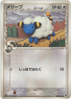 Mareep δ 049/068 Offense and Defense of the Furthest Ends