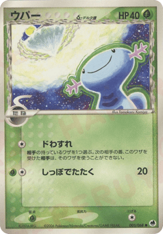 Wooper δ 005/068 Offense and Defense of the Furthest Ends