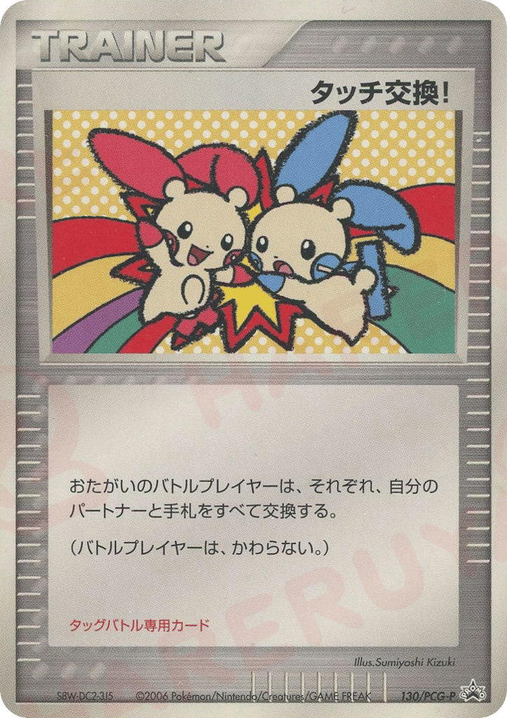 Touch Exchange! 130/PCG-P PCG Promos