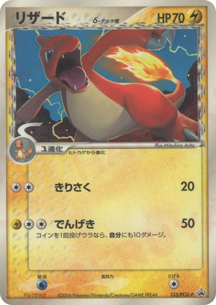 Charmeleon δ 133/PCG-P PCG Promos