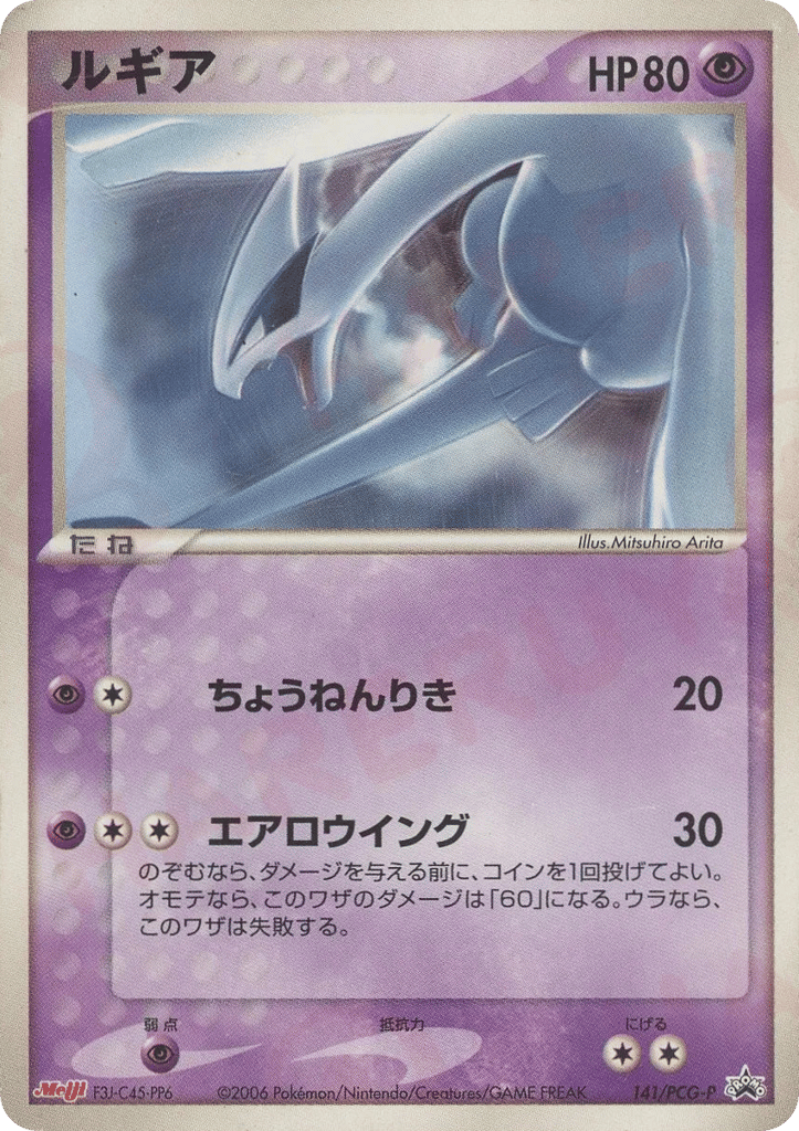 Lugia 141/PCG-P PCG Promos