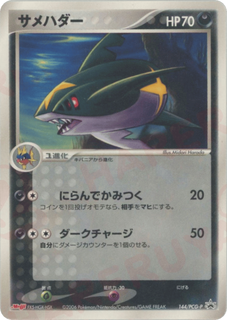 Sharpedo 144/PCG-P PCG Promos