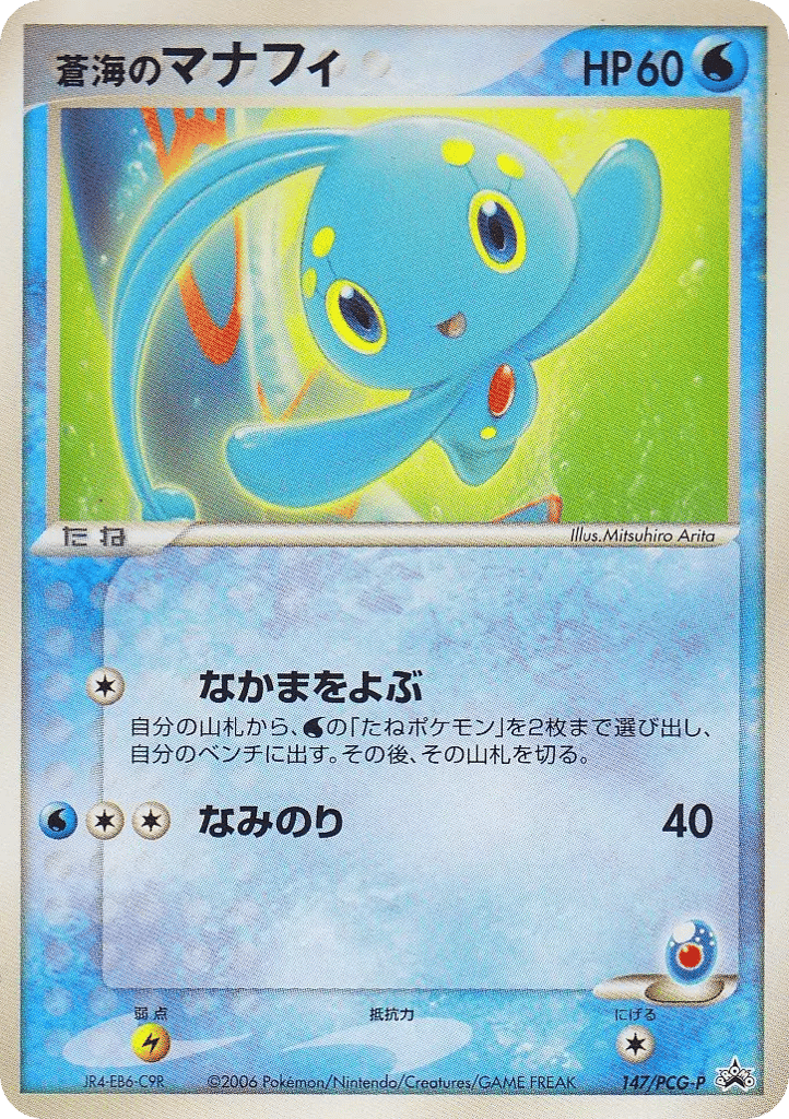 Sea's Manaphy 147/PCG-P PCG Promos