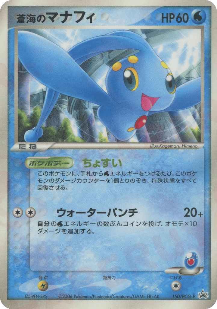 Sea's Manaphy 150/PCG-P PCG Promos