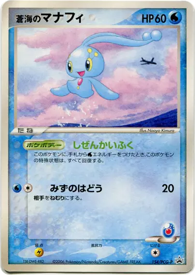 Sea's Manaphy 154/PCG-P PCG Promos