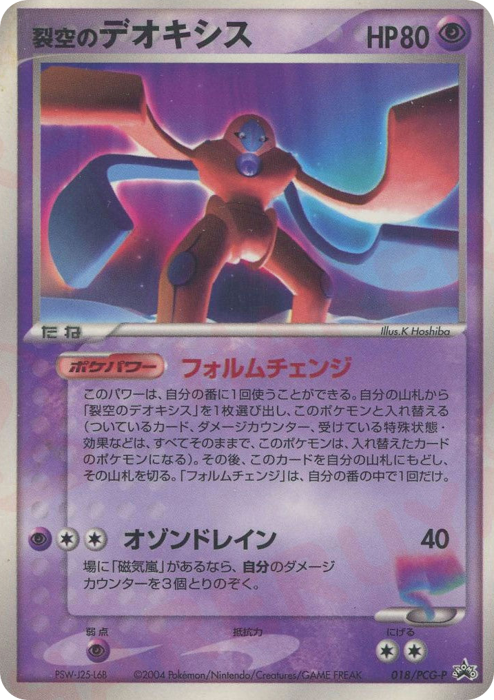 Sky-Splitting Deoxys 018/PCG-P PCG Promos