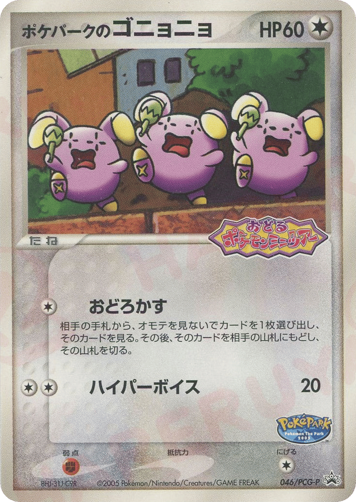 PokéPark's Whismur 046/PCG-P PCG Promos