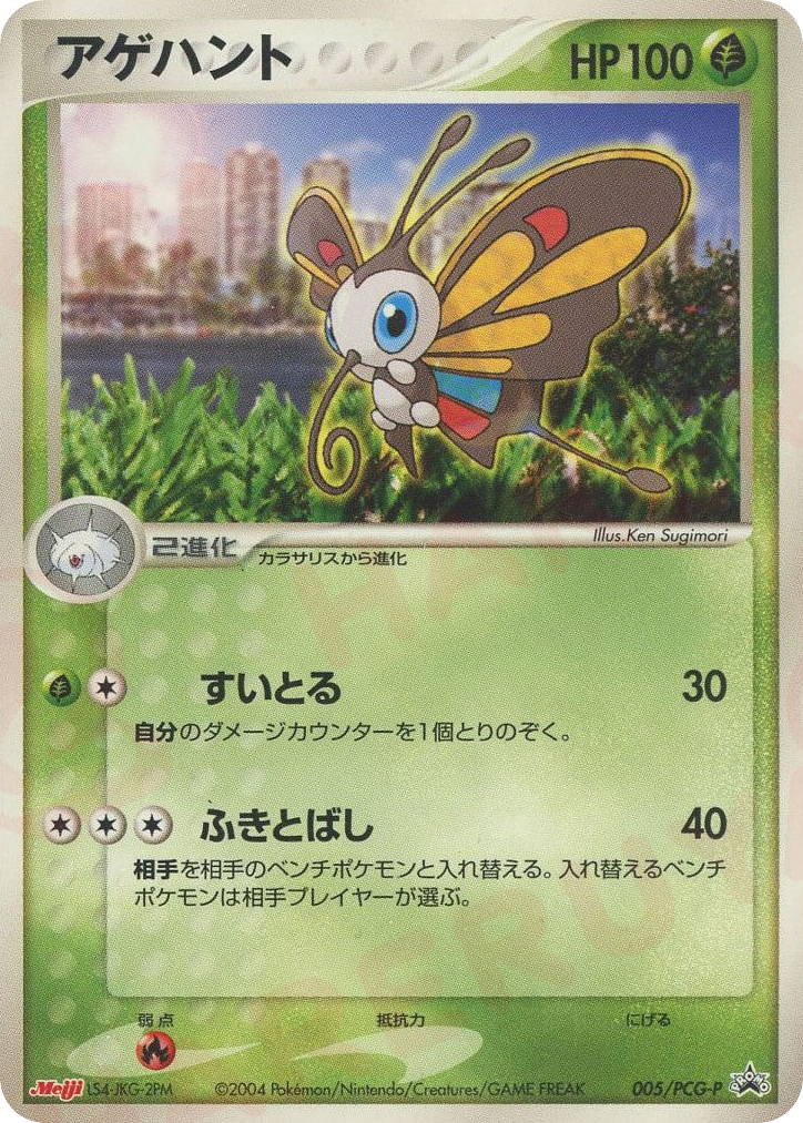 Beautifly 005/PCG-P PCG Promos