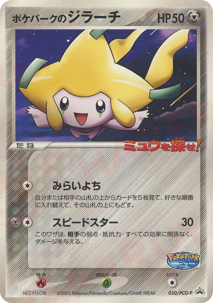 PokéPark's Jirachi 050/PCG-P PCG Promos