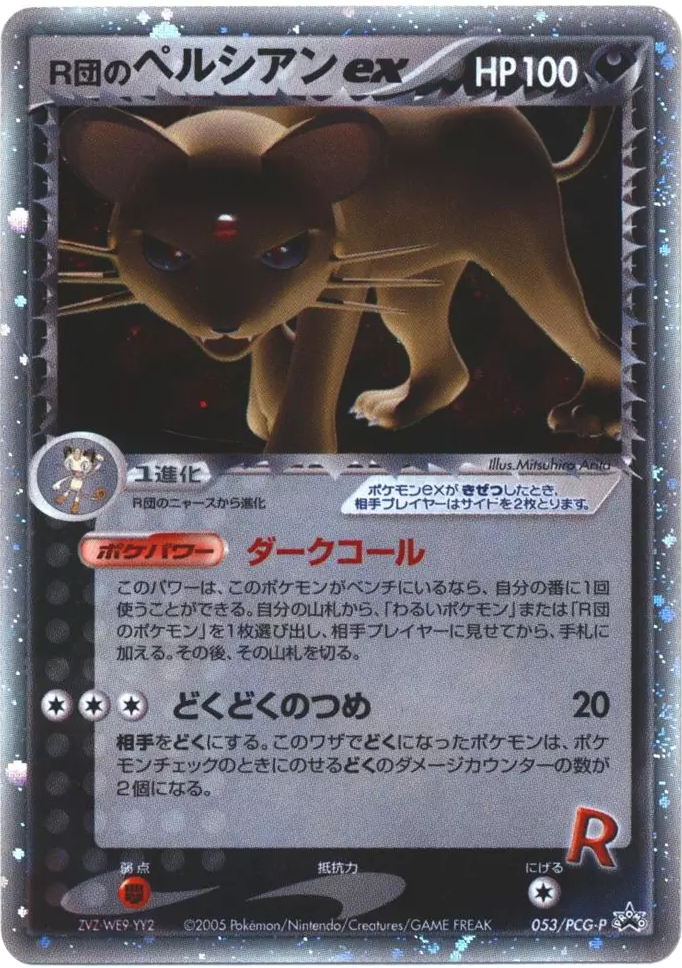 Rocket's Persian ex 053/PCG-P PCG Promos