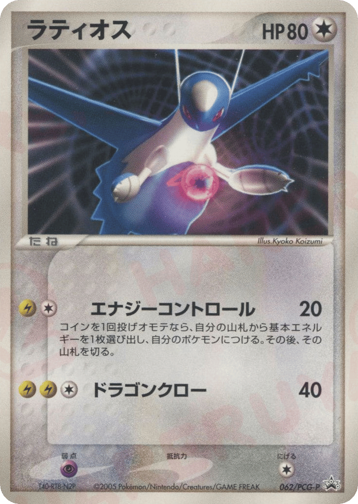 Latios 062/PCG-P PCG Promos