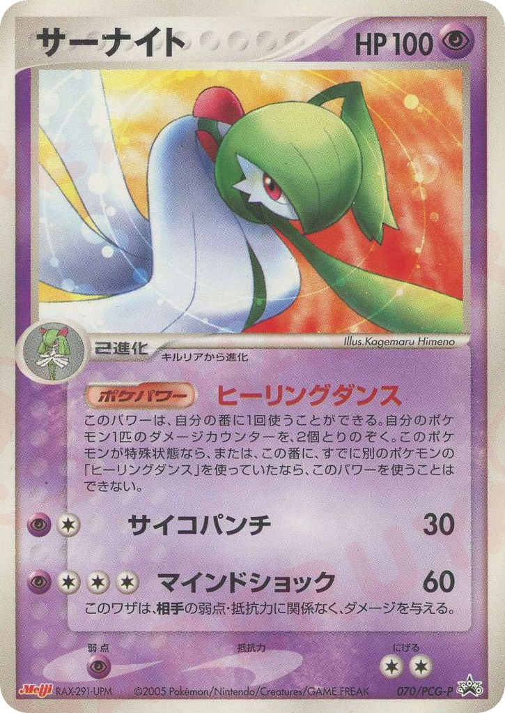 Gardevoir 070/PCG-P PCG Promos
