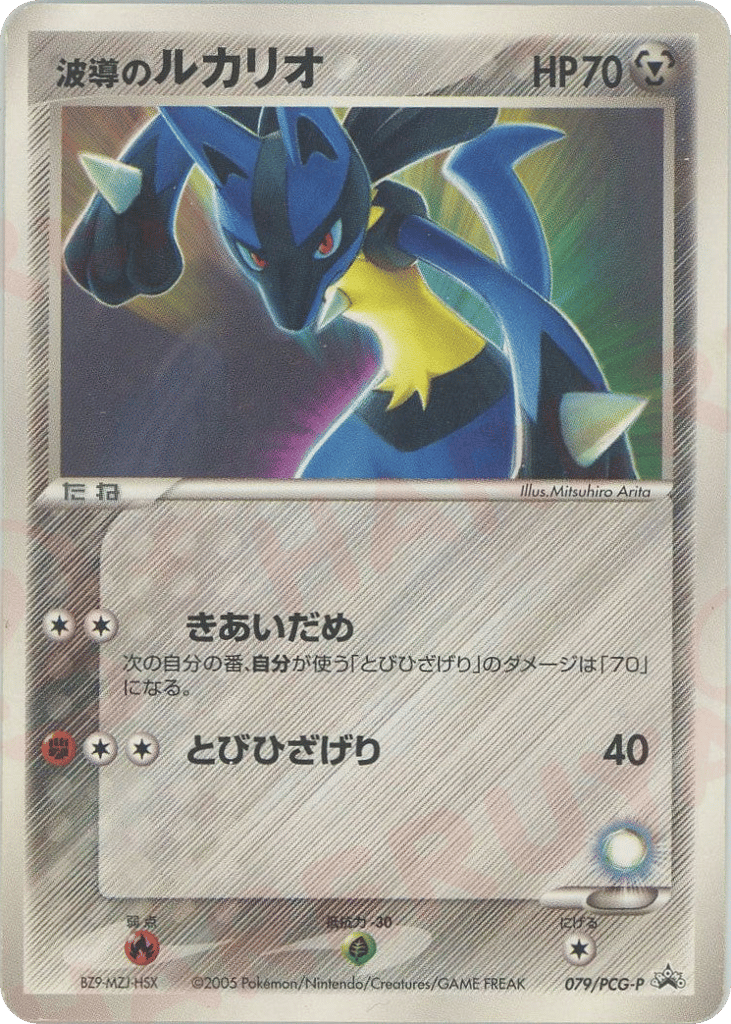 Aura's Lucario 079/PCG-P PCG Promos