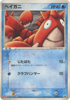 Corphish 105/PCG-P PCG Promos