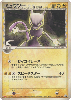 Mewtwo δ 107/PCG-P PCG Promos