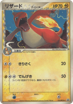 Charmeleon δ 133/PCG-P PCG Promos