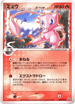 Mew δ 148/PCG-P PCG Promos