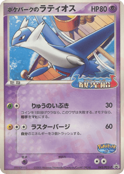 PokéPark's Latios 045/PCG-P PCG Promos